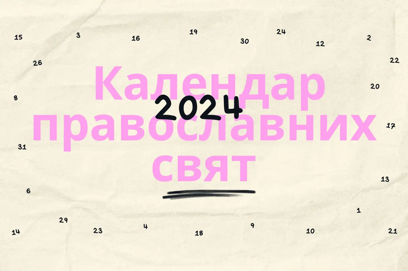 Новий календар ПЦУ: усі дати православних свят на 2024 рік